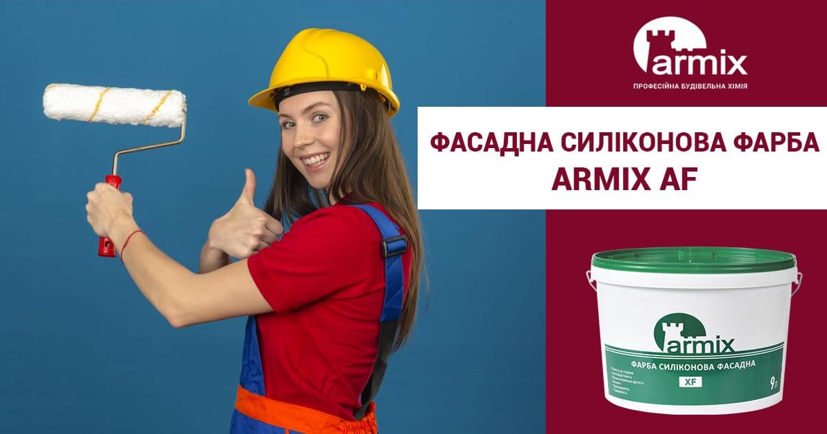 Фарба Армікс силіконова фасадна ХF( база А) 9л.