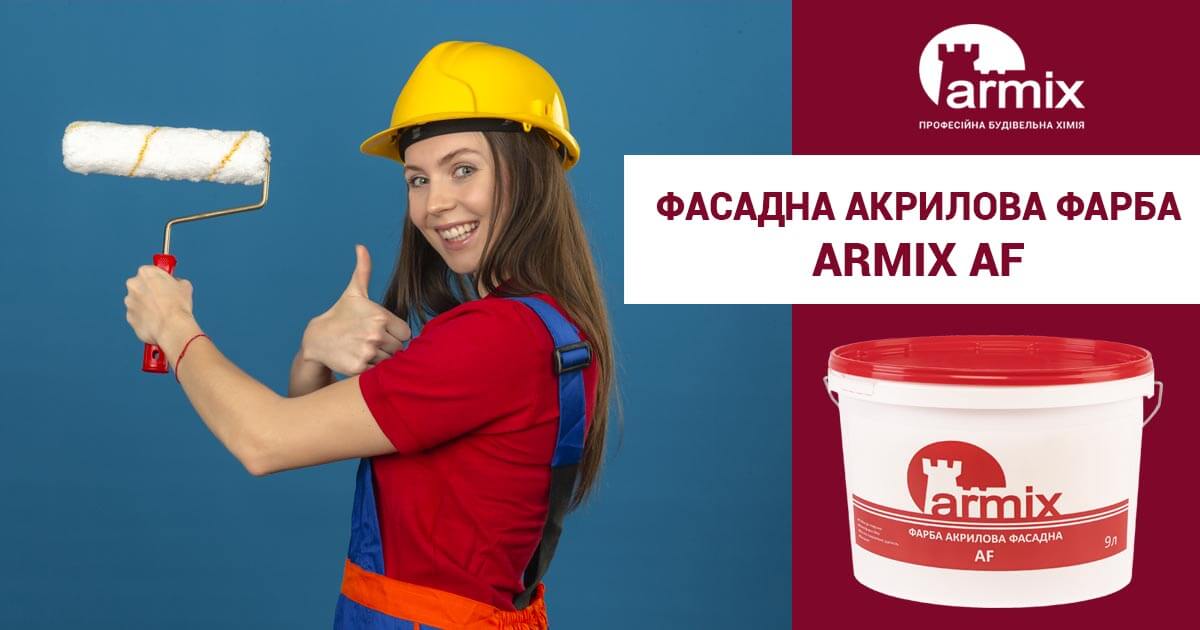 Фарба Армікс акрилова фасадна АF( база А) 9 л.